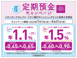 夏の定期預金キャンペーン 夏の定期預金キャンペーン