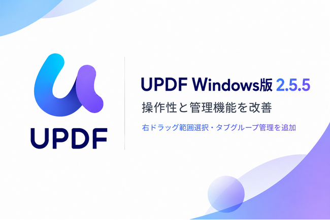 UPDF Windows版がバージョン2.5.5にアップデート、右ドラッグ範囲選択やタブグループ管理を追加