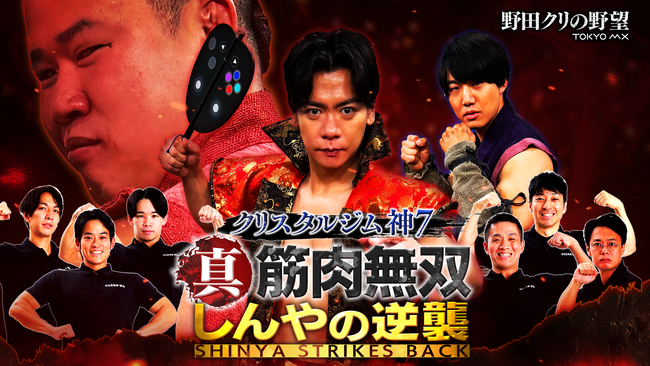 【野田クリの野望～ゲーム天下統一への道～】しんやVS青木マッチョ 番組イベント第2弾決定！「真・筋肉無双 しんやの逆襲」8月9日（日）～しんやダイエット企画＆番組に関する重大発表も！～