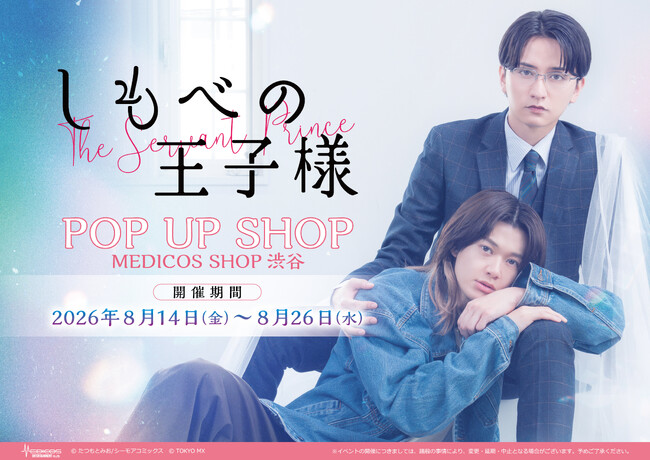 7月3日（金）スタート！小川史記（BUDDiiS）＆瀬戸利樹W主演 新金曜ドラマ『しもべの王子様』 2026年8月14日（金）より渋谷にてPOP UP SHOP開催＆オリジナルグッズ販売決定！