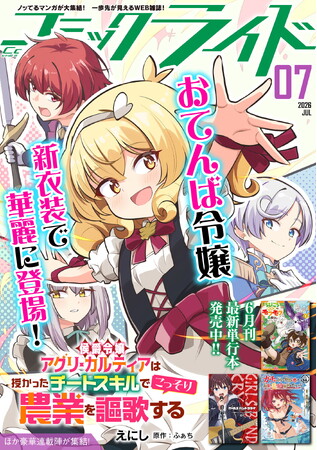 月刊Webコミック誌「コミックライド 7月号」配信開始！創刊10周年を記念した特別インタビュー第3弾は晴野しゅー先生＆サイン入りコミックが当たるプレゼントキャンペーン第2弾もスタート！