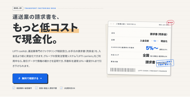 LIFTI bank、運送業の資金調達支援の強化を図るため、ファクタリングサービス「LIFTI cash」を提供開始