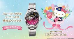 たくさんの笑顔を運んだ「ハローキティ新幹線」のフィナーレを記念した腕時計が、プレミコから登場！