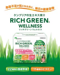 管理栄養士監修　22種の国産野菜と11種のビタミンを配合　調剤薬局専売の青汁「リッチグリーン ウェルネス」が7/1に新発売