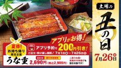 厳しい暑さが続く夏を応援！土用の丑の日に向けて「うな重」「二段うな重」などを１品２００円引きにてお楽しみいただける『夏得！お持ち帰り限定企画』を実施
～ご予約の受け取り対象期間は７月２６日（日）まで～