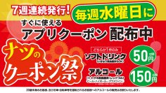 いきなり！ステーキで生ビール1杯まで10円！新規アプリ会員登録でお得！既存会員にはお得なドリンククーポンを7週連続で配布