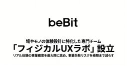 場やモノの体験設計に特化した専門チーム「フィジカルUXラボ」設立
