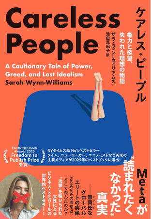 Metaが”読まれたくなかった”真実『ケアレス・ピープル　権力と欲望、失われた理想の物語』ついに発売。”沈黙”を強いられた元Facebookディレクターによるビジネス・メモワールの世界的ベストセラー！