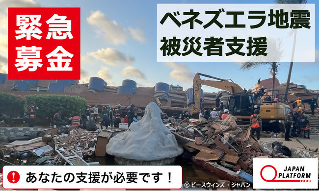 「ベネズエラ地震被災者支援」決定(寄付受付中)