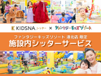 国内最大級の室内遊園地「ファンタジーキッズリゾート」「KIDSNAシッター」と連携し、施設内シッターサービスを開始有資格シッター付きで“親子の自由時間”を創出