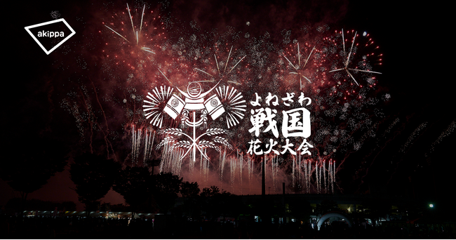 「第3回よねざわ戦国花火大会」にてアキッパの公式駐車場運営が決定