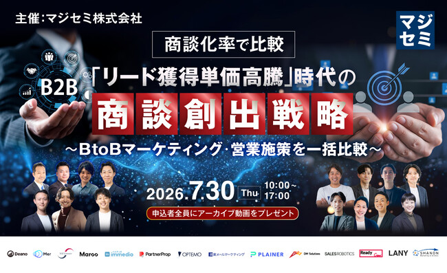 【無料ウェビナー】商談化率で比較「リード獲得単価高騰」時代の商談創出戦略 ～BtoBマーケティング・営業施策を一括比較～ を7/30(木)に開催