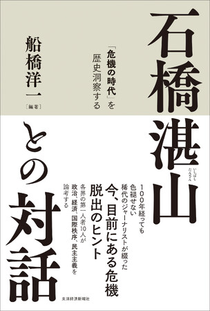 【世界は100年前の韻を踏んでいる】米中対立、台湾海峡の緊迫……歴史の教訓から危機の時代の針路を導き出す『石橋湛山との対話』刊行