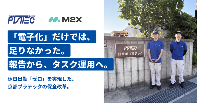 次世代設備保全クラウドの株式会社M2X、株式会社京都プラテックの導入事例を公開