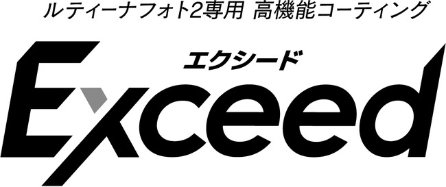 高温適応型調光レンズ「ルティーナ フォト２」専用高機能コーティング『Exceed（エクシード）』７月１日新発売