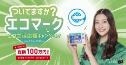 “ついてますか？エコマーク”　エコリカ、エコマーク認定商品を対象としたキャンペーンを開催