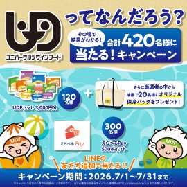 「UDF(ユニバーサルデザインフード)の日」キャンペーン 「UDF(ユニバーサルデザインフード)の日」キャンペーン