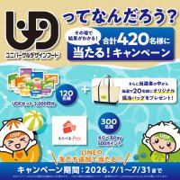 7月11日は「UDF(ユニバーサルデザインフード)の日」　UDF商品詰合せなどが合計420名に当たるキャンペーン開催