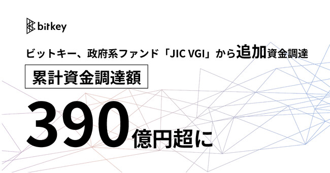 ビットキー、政府系ファンド「JIC VGI」から追加資金調達累計資金調達額390億円超に