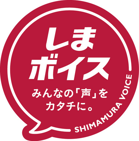 しまむら、お客様や社員の声を商品化！欲しい！をカタチにした「しまボイス」商品の紹介をスタート！