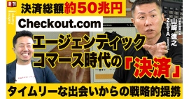 【ZETA】Checkout.comとの戦略的パートナーシップの狙いを解説。代表山崎が出演した投資家向けIR動画配信サービス「IRTV」の動画が公開 【ZETA】Checkout.comとの戦略的パートナーシップの狙いを解説。代表山崎が出演した投資家向けIR動画配信サービス「IRTV」の動画が公開