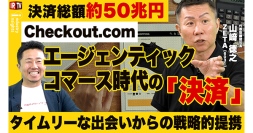 【ZETA】Checkout.comとの戦略的パートナーシップの狙いを解説。代表山崎が出演した投資家向けIR動画配信サービス「IRTV」の動画が公開