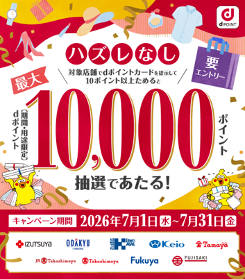 「【百貨店】ハズレなし!dポイント最大10,000ポイント当たるキャンペーン」を開催!