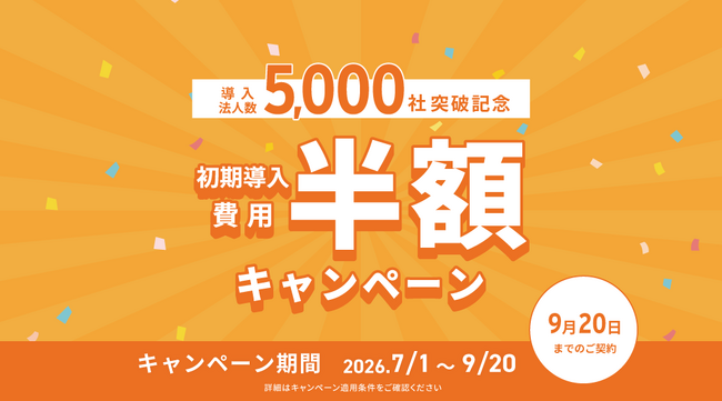 はぐくみ企業年金、導入法人数5,000社突破を記念し初期導入費用半額キャンペーンを開始