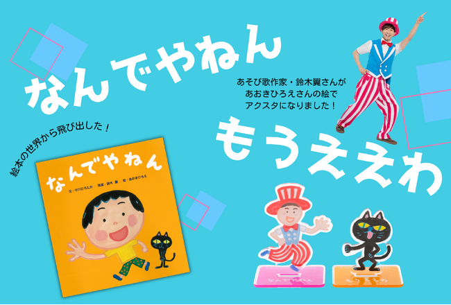 【シリーズ累計17万部】大人気絵本『なんでやねん』シリーズのアクリルスタンド受注生産販売を開始！