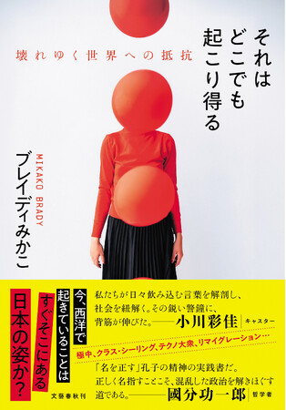 【新しい希望の人文知】 ブレイディみかこ氏が5年ぶりに放つ渾身の人文書『それはどこでも起こり得る　壊れゆく世界への抵抗』が近日発売！　イベントも決定！