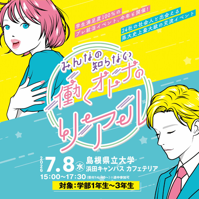 石見地域の企業と学生の交流イベント「みんなの知らない働くオトナのリアル」を開催!