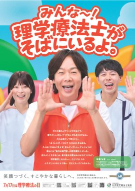 7月17日は理学療法士の日 2026年度版ポスター 7月17日は理学療法士の日 2026年度版ポスター
