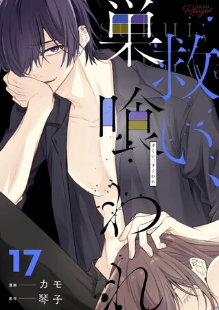 累計50万部超（電子書籍含む）！ 大人気ヤンデレ執着芸能ラブの人気TL作品『救い、巣喰われ』電子合冊版17巻コミックシーモアで6月30日先行配信開始