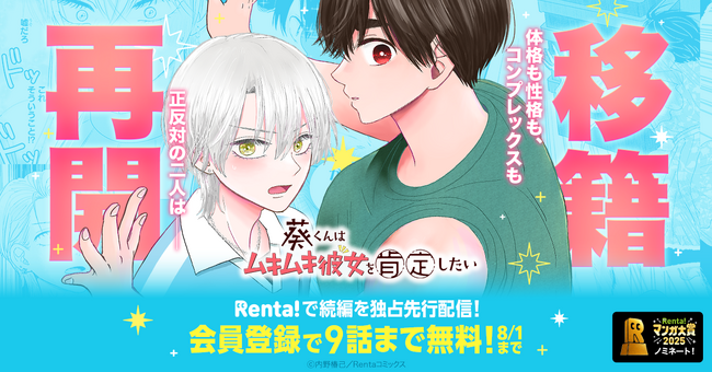 【Renta!】『葵くんはムキムキ彼女を肯定したい』がRentaコミックスで復活！連載再開＆独占配信開始！