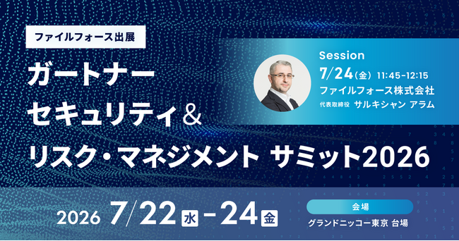 ファイルフォース、Gartner Security & Risk Management Summit 2026に出展