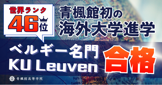 青楓館高等学院、開校3年で初の海外大学合格者～世界ランク46位のベルギー名門「KU Leuven」へ～