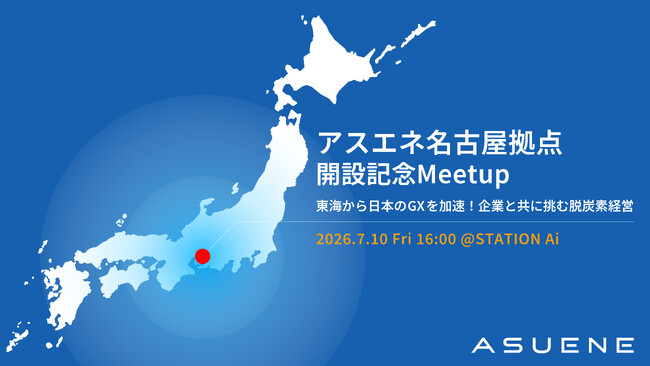 アスエネ、本日「名古屋拠点」を開設。記念イベントを7月10日に開催