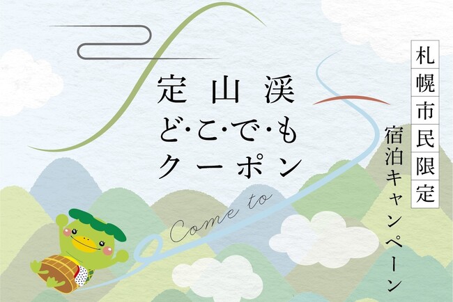 【定山渓鹿の湯・花もみじ】札幌市民限定！3,000円分クーポン付き宿泊プランを7月1日より販売開始