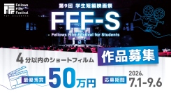 最優秀賞 賞金50万円！第9回 学生短編映画祭 FFF-S、いよいよ7月1日より4分以内のショートフィルム作品募集開始！