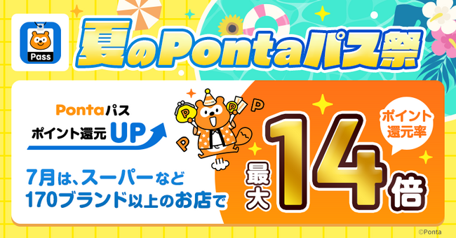 【Pontaパス】「夏のPontaパス祭」、7月はスーパーなど約170ブランド以上の対象のお店でのポイント還元特典が最大14倍に