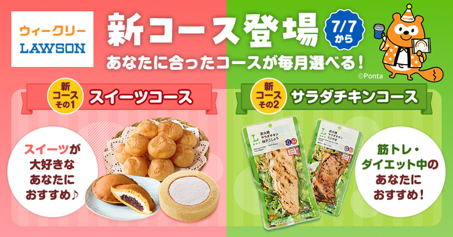 【Pontaパス】「ウィークリーLAWSON」クーポンに月合計1,100円以上割引の「スイーツ」「サラダチキン」のコースが新登場
