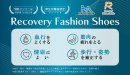 リカバリーファッションシューズの特徴 リカバリーファッションシューズの特徴