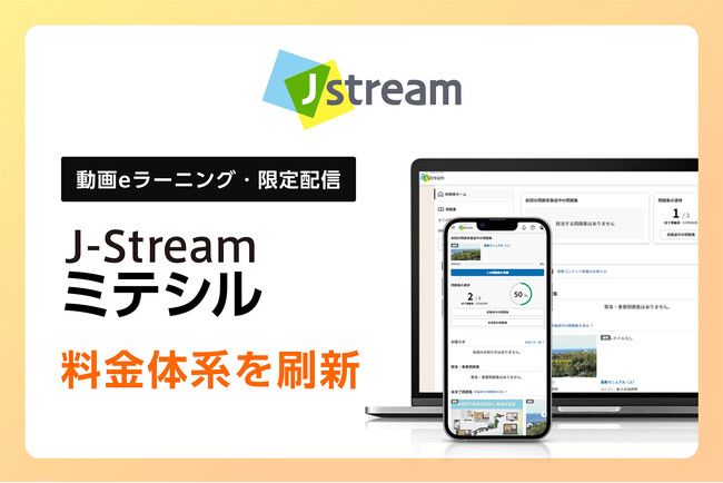 Ｊストリーム、EQユーザー向けに動画eラーニング『J-Stream ミテシル』の小規模・低価格プランを提供開始