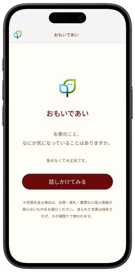 株式会社タミヤホーム開発　対話がAI「おもいであい」メインビジュアル