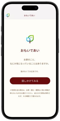 家の思い出を引き出し「感謝の手紙」を生む新しい文化が始まる。タミヤホーム、対話型AI「おもいであい」をローンチ