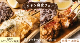 7月は「南蛮の日」!タマチャンショップ本店で新メニューが楽しめる「チキン南蛮フェア」開催! 7月は「南蛮の日」!タマチャンショップ本店で新メニューが楽しめる「チキン南蛮フェア」開催!