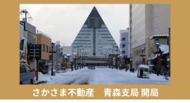 貸したい相手を、大家や地域が選ぶ「さかさま不動産」、青森県青森市に28拠点目の支局を開設 貸したい相手を、大家や地域が選ぶ「さかさま不動産」、青森県青森市に28拠点目の支局を開設