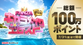 賞金総額100万ポイントを進呈「FANZAキャラメイクコンテスト #02」本日より開催!【7月31日まで】 賞金総額100万ポイントを進呈「FANZAキャラメイクコンテスト #02」本日より開催!【7月31日まで】