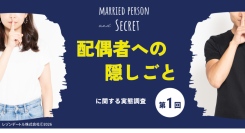 隠しごとをしている既婚者は36.4％！夫婦間の「隠しごと」はアリ？ナシ？