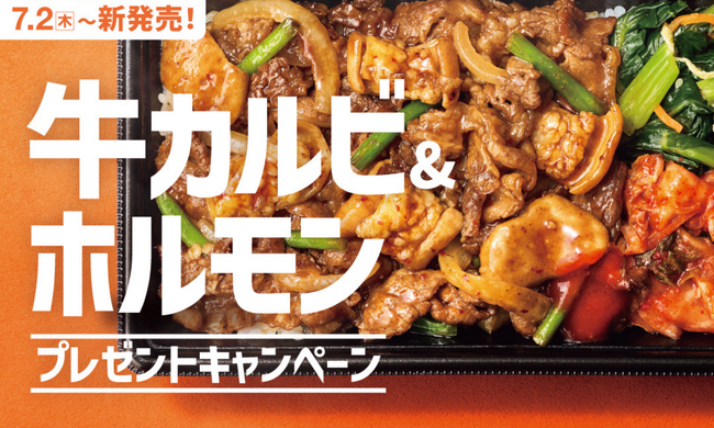 ほっともっと」公式X・Instagramで実施『牛カルビ＆ホルモン』シリーズ発売記念プレゼントキャンペーン